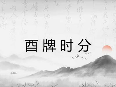 酉牌时分