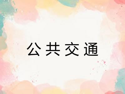 公共交通