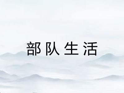 部队生活
