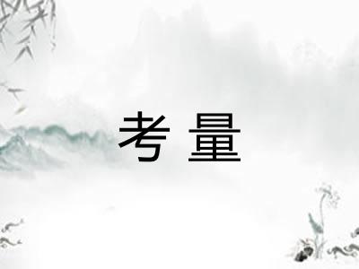 考量