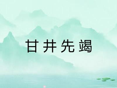甘井先竭