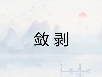 敛剥