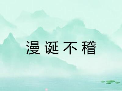 漫诞不稽 漫诞不稽