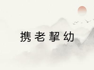 携老挈幼