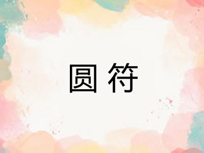 圆符