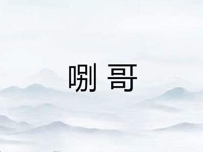 哵哥