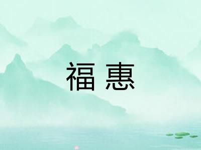 福惠 福惠
