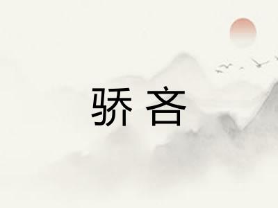 骄吝