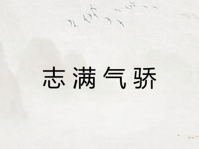 志满气骄