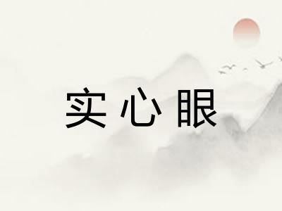 实心眼