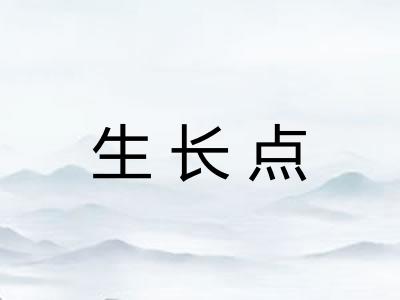 生长点