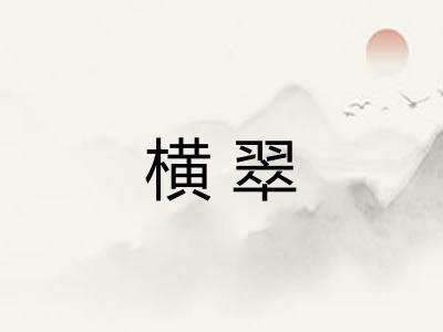 横翠