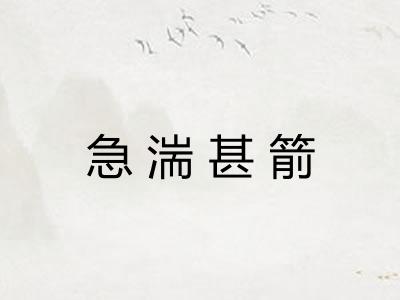 急湍甚箭 急湍甚箭