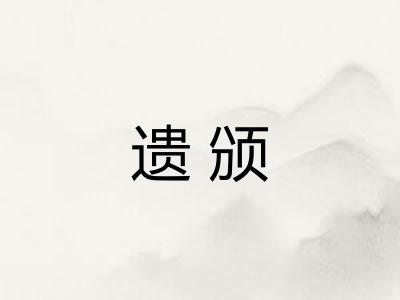 遗颁
