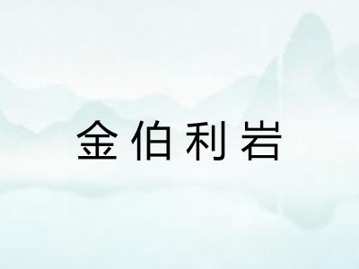 金伯利岩 金伯利岩