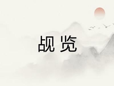 觇览