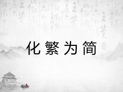 化繁为简