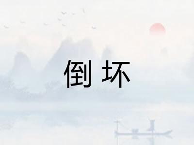 倒坏