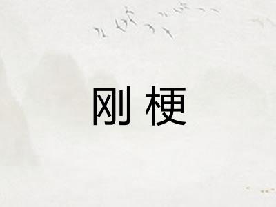 刚梗