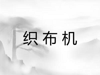织布机