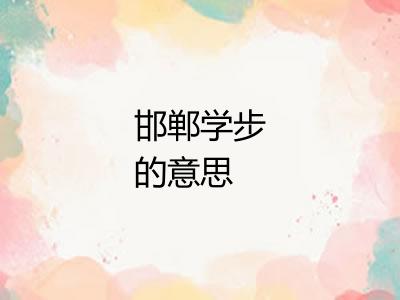 邯郸学步的意思