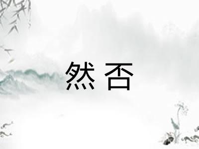 然否 然否