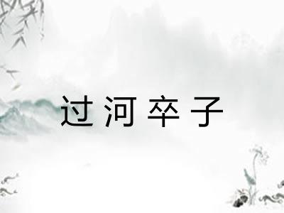 过河卒子