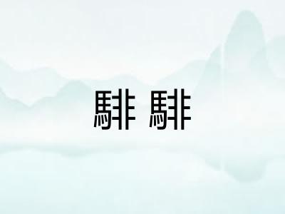 騑騑