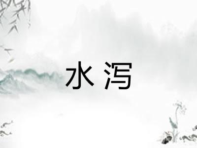 水泻
