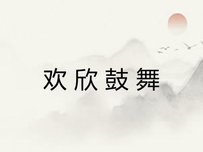 欢欣鼓舞
