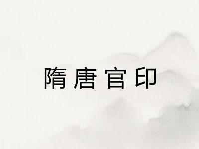 隋唐官印