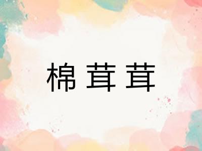 棉茸茸