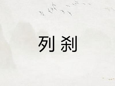 列刹