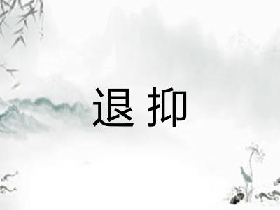 退抑