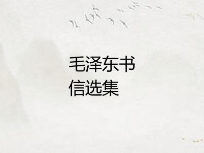 毛泽东书信选集