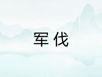 军伐