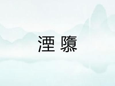 湮隳