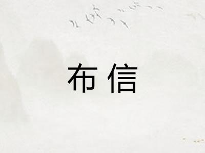 布信