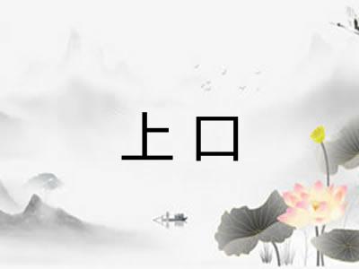 上口