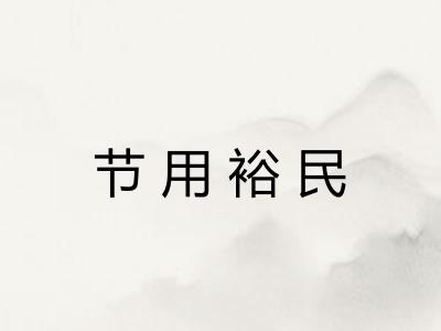 节用裕民