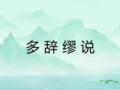 多辞缪说