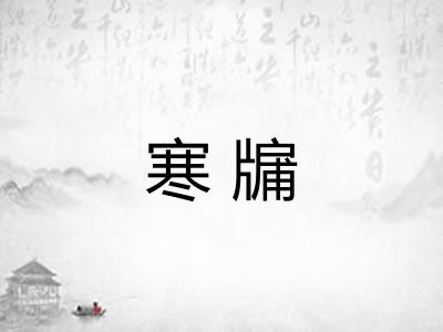 寒牖