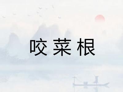咬菜根
