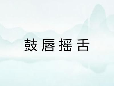 鼓唇摇舌