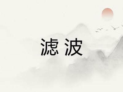 滤波