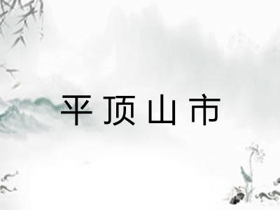 平顶山市