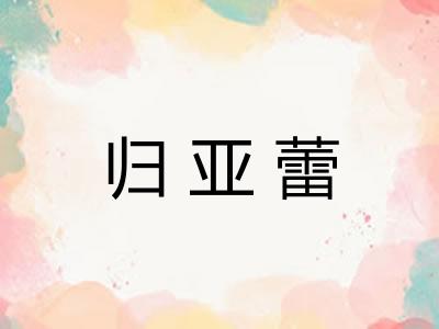 归亚蕾