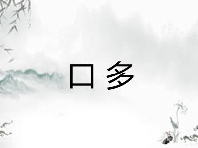 口多