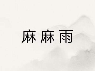 麻麻雨
