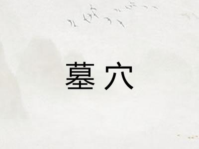 墓穴